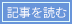 記事を読む