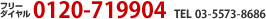 フリーダイヤル 0120-719904
TEL 03-5325-1088