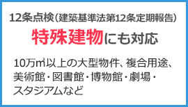 12条点検　特殊建物にも対応