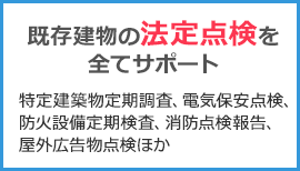 既存建物の法定点検を全てサポート