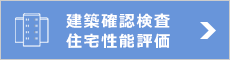 建築確認検査・住宅性能評価