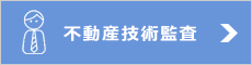 不動産技術監査