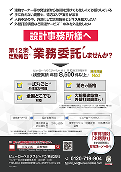 設計事務所様へ　建築基準法 第12条 定期報告　外注しませんか