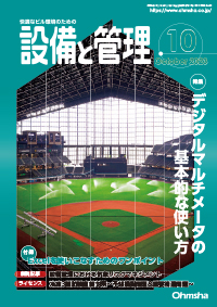 「設備と管理」10月号